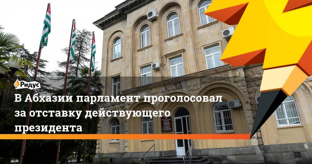 Рауль Хаджимбы - В Абхазии парламент проголосовал за отставку действующего президента - ridus.ru - Апсны