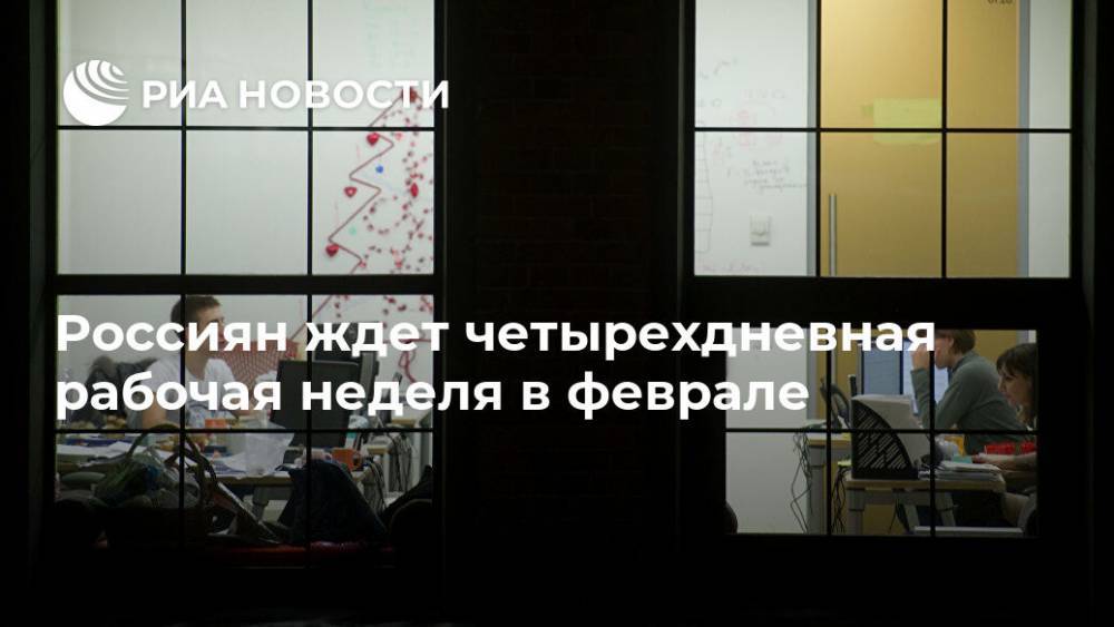 Россиян ждет четырехдневная рабочая неделя в феврале - ria.ru - Москва - Россия