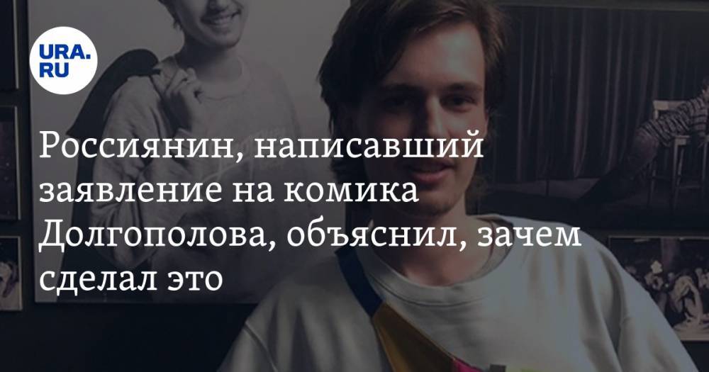 Александр Долгополов - Россиянин, написавший заявление на комика Долгополова, объяснил, зачем сделал это - ura.news - Санкт-Петербург - Орехово-Зуево