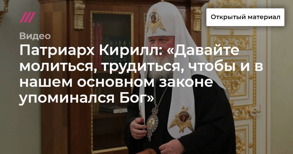 патриарх Кирилл - Патриарх Кирилл: «Давайте молиться, трудиться, чтобы и в нашем основном законе упоминался Бог» - tvrain.ru