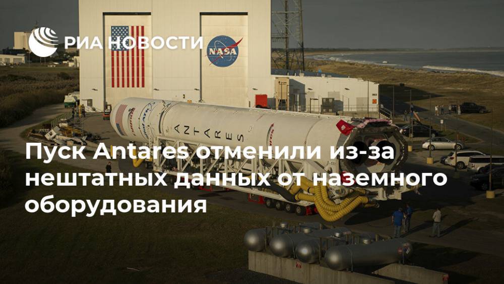 Пуск Antares отменили из-за нештатных данных от наземного оборудования - ria.ru - Вашингтон
