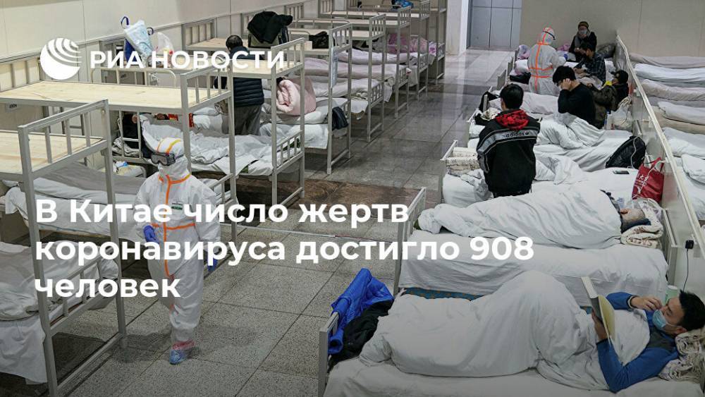 В Китае число жертв коронавируса достигло 908 человек - ria.ru - Китай