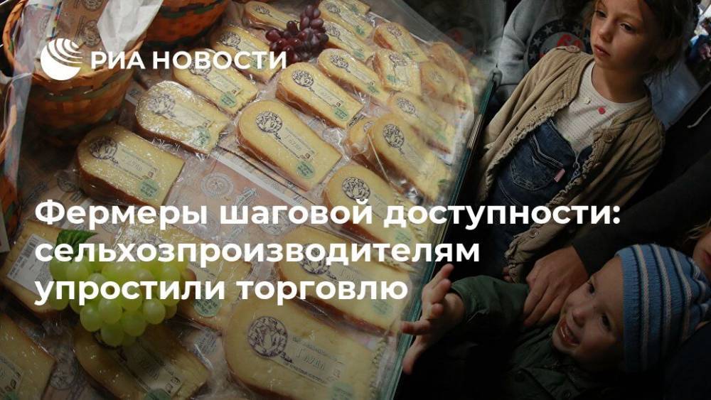 Фермеры шаговой доступности: сельхозпроизводителям упростили торговлю - ria.ru - Москва