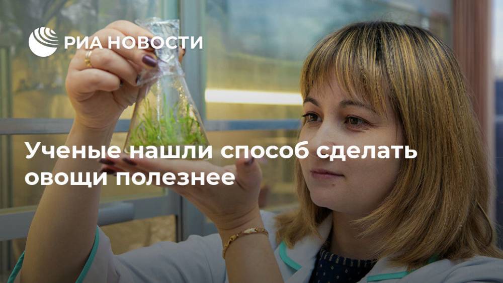 Ученые нашли способ сделать овощи полезнее - ria.ru - Москва - Кемерово