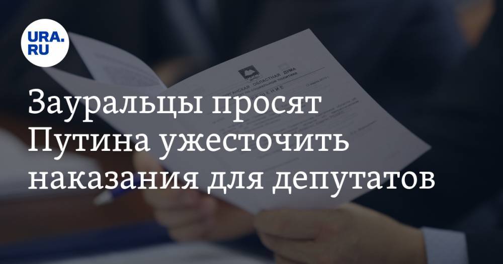 Владимир Путин - Зауральцы просят Путина ужесточить наказания для депутатов - ura.news - Россия - Курганская обл. - Шадринск