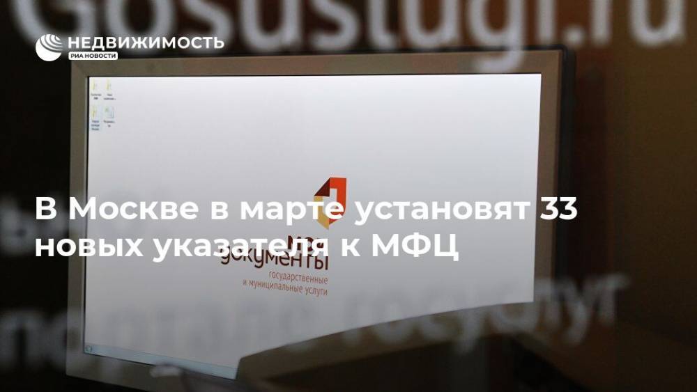 В Москве в марте установят 33 новых указателя к МФЦ - realty.ria.ru - Москва
