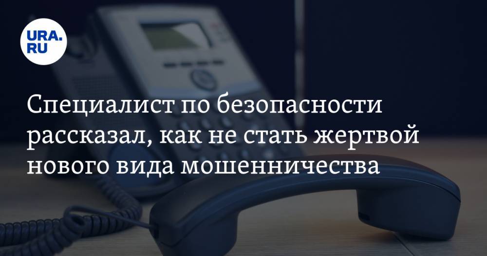 Евгений Ющук - Специалист по безопасности рассказал, как не стать жертвой нового вида мошенничества - ura.news