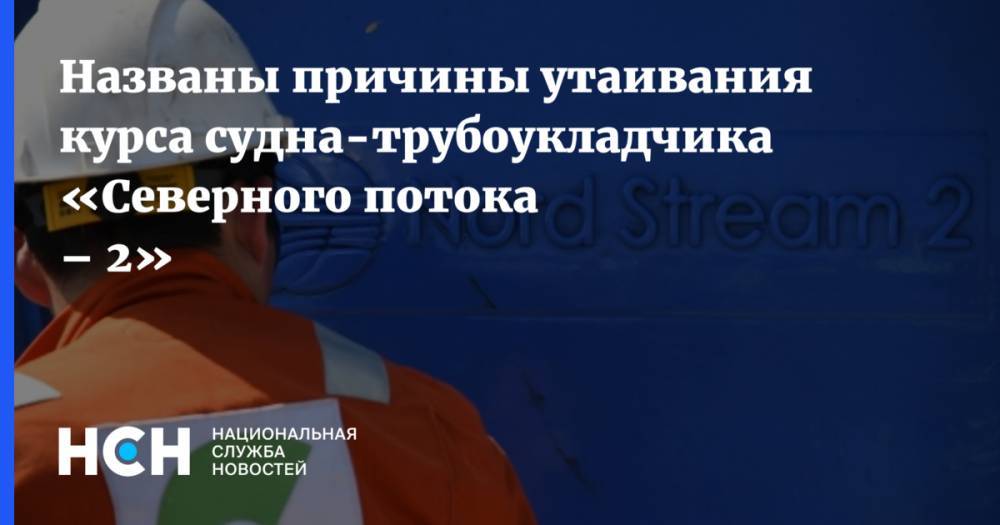 Названы причины утаивания курса судна-трубоукладчика «Северного потока – 2» - nsn.fm - Россия - Сингапур - Республика Сингапур - Находка