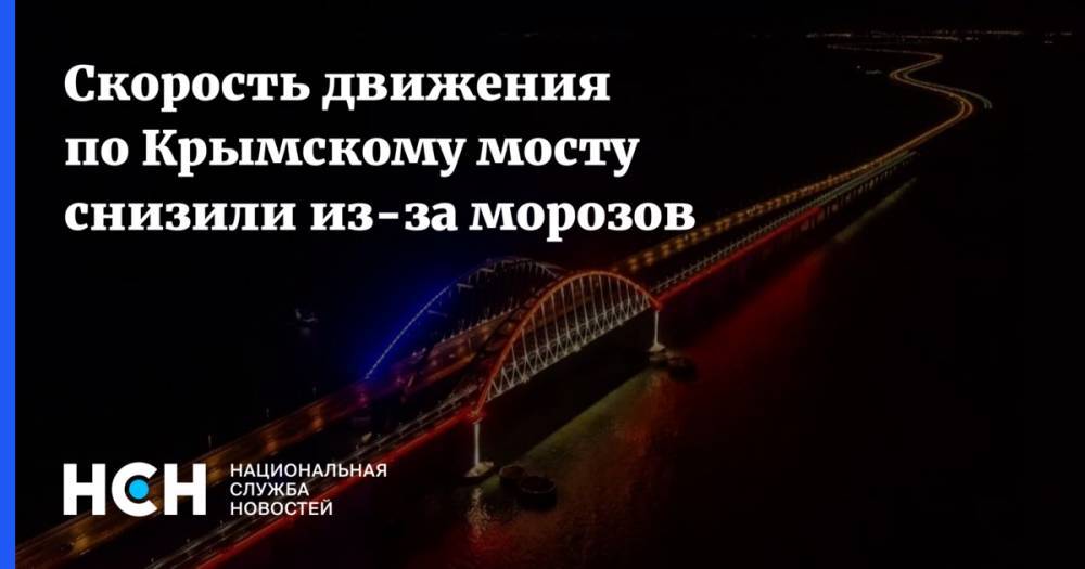 Скорость движения по Крымскому мосту снизили из-за морозов - nsn.fm - Керчь - Тамань