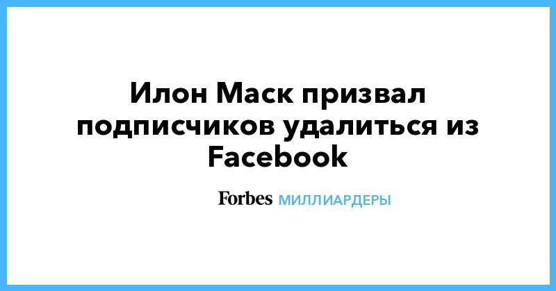 Марк Цукерберг - Юлий Цезарь - Александр Барон Коэн - Илон Маск призвал подписчиков удалиться из Facebook - forbes.ru - США