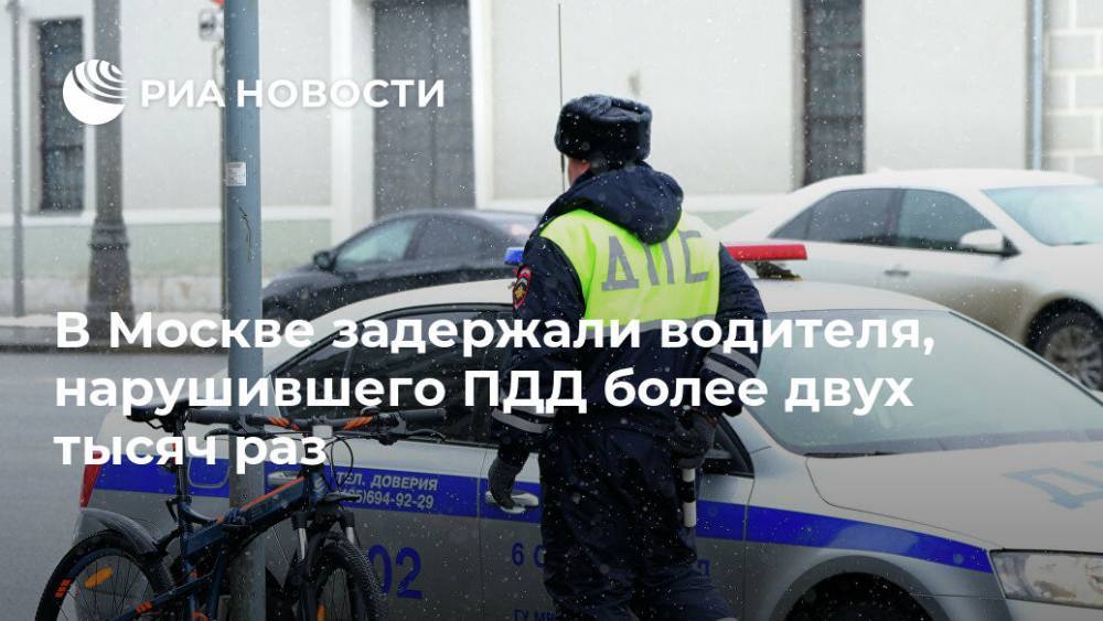 Владимир Васенин - В Москве задержали водителя, нарушившего ПДД более двух тысяч раз - ria.ru - Москва