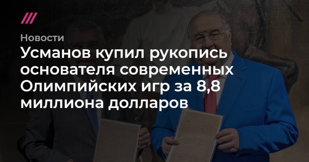 Алишер Усманов - Томас Бах - Усманов купил рукопись основателя современных Олимпийских игр за 8,8 миллиона долларов - tvrain.ru