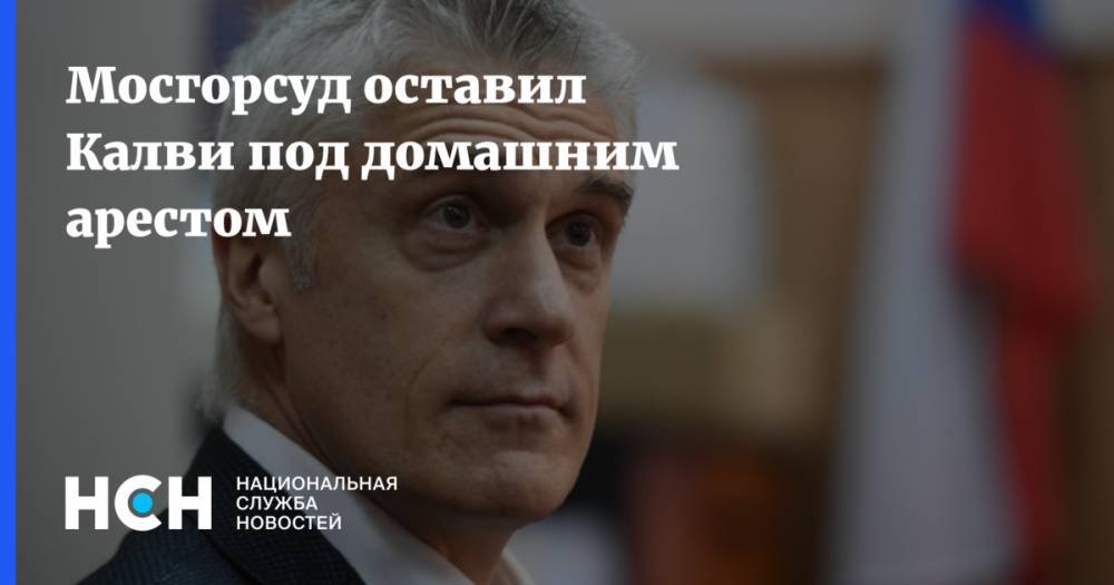 Майкл Калви - Филипп Дельпаля - Алексей Кордичев - Мосгорсуд оставил Калви под домашним арестом - nsn.fm