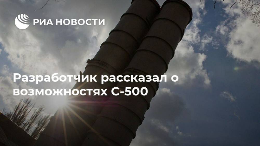 Разработчик рассказал о возможностях С-500 - ria.ru - Москва - Россия
