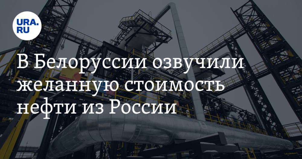 Дмитрий Крутой - В Белоруссии озвучили желанную стоимость нефти из России - ura.news - Россия - Белоруссия - Минск