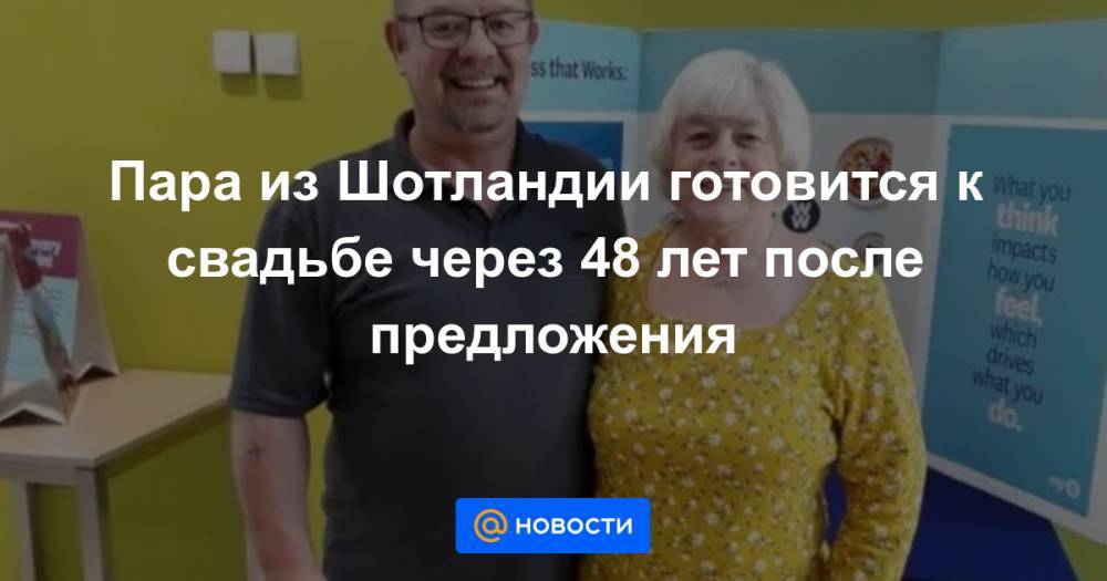 Пара из Шотландии готовится к свадьбе через 48 лет после предложения - news.mail.ru - Германия - Шотландия