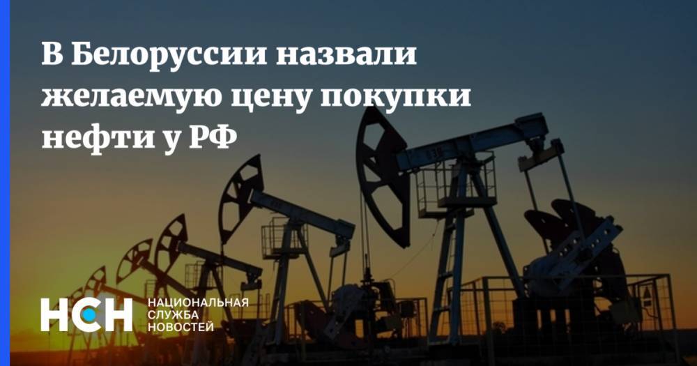 Дмитрий Крутой - В Белоруссии назвали желаемую цену покупки нефти у РФ - nsn.fm - Россия - Белоруссия