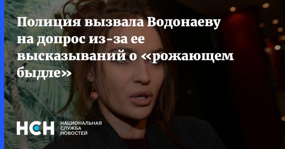 Ален Водонаев - Полиция вызвала Водонаеву на допрос из-за ее высказываний о «рожающем быдле» - nsn.fm