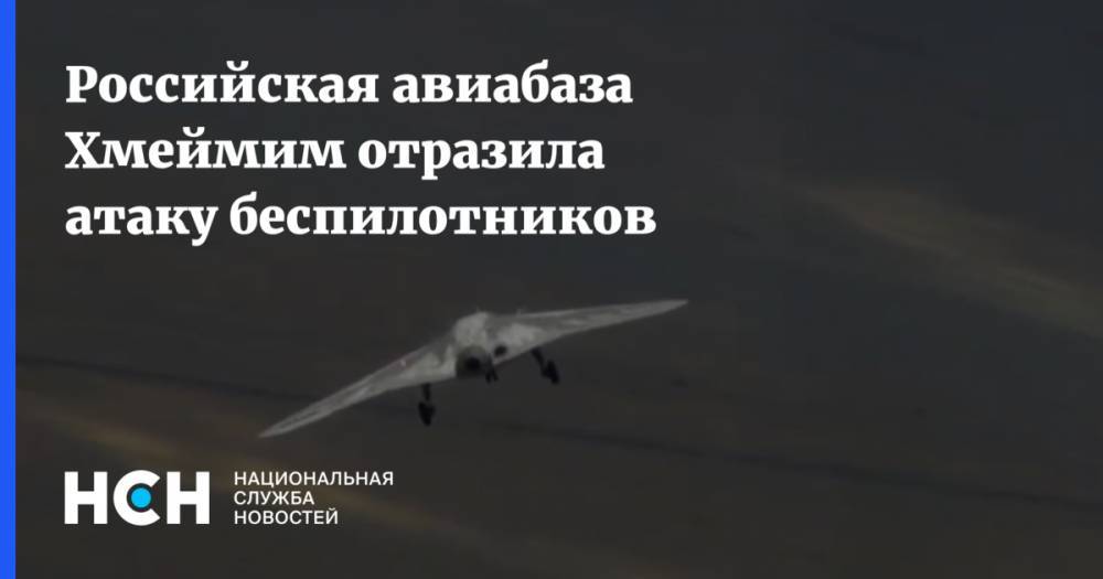 Юрий Боренков - Российская авиабаза Хмеймим отразила атаку беспилотников - nsn.fm - Россия - Сирия