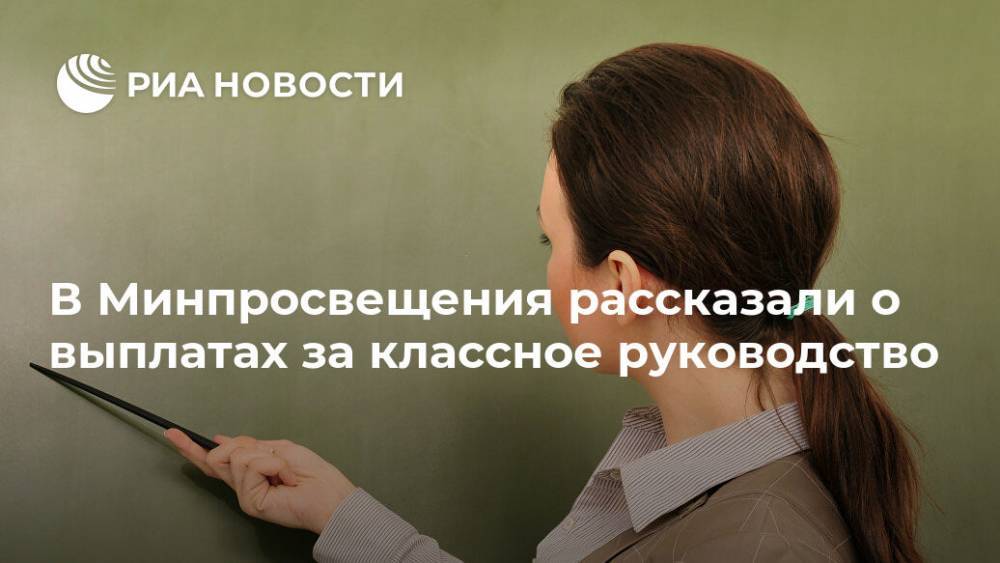 В Минпросвещения рассказали о выплатах за классное руководство - ria.ru - Москва