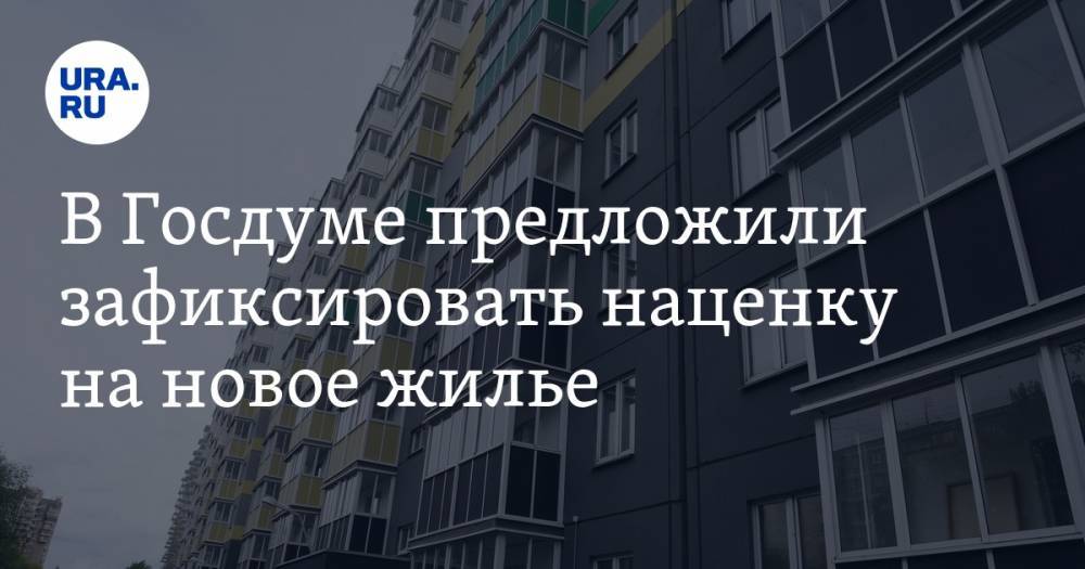 Владимир Якушев - Евгений Федоров - Алексей Попов - В Госдуме предложили зафиксировать наценку на новое жилье - ura.news