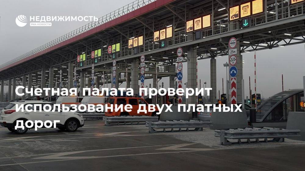 Счетная палата проверит использование двух платных дорог - realty.ria.ru - Москва - Россия - Санкт-Петербург