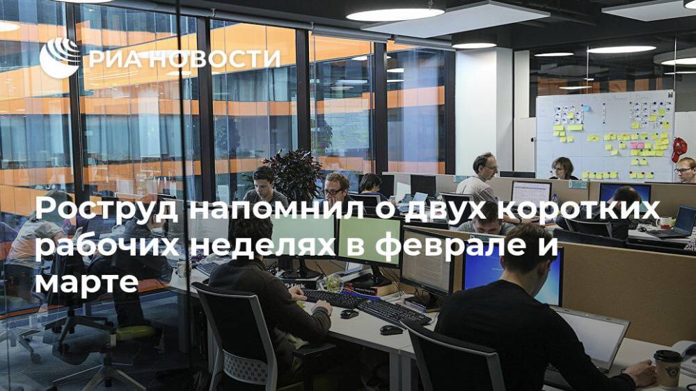 Роструд напомнил о двух коротких рабочих неделях в феврале и марте - ria.ru - Москва - Россия
