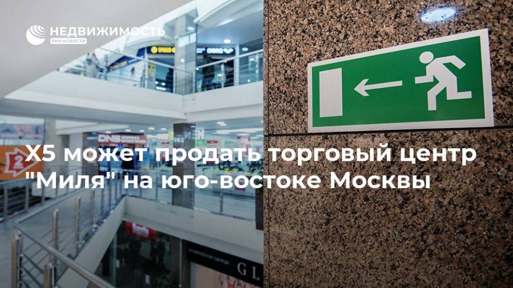 X5 может продать торговый центр "Миля" на юго-востоке Москвы - realty.ria.ru - Москва