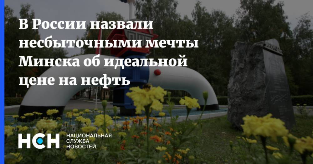 Дмитрий Крутой - В России назвали несбыточными мечты Минска об идеальной цене на нефть - nsn.fm - Россия - Белоруссия