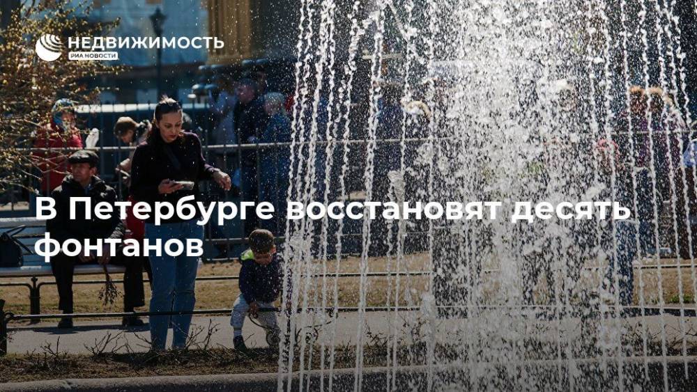 В Петербурге восстановят десять фонтанов - realty.ria.ru - Санкт-Петербург