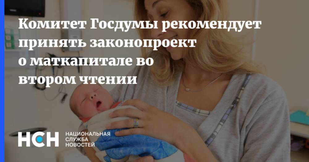 Ольга Окунева - Комитет Госдумы рекомендует принять законопроект о маткапитале во втором чтении - nsn.fm - Россия