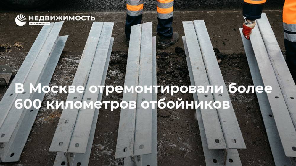 В Москве отремонтировали более 600 километров отбойников - realty.ria.ru - Москва