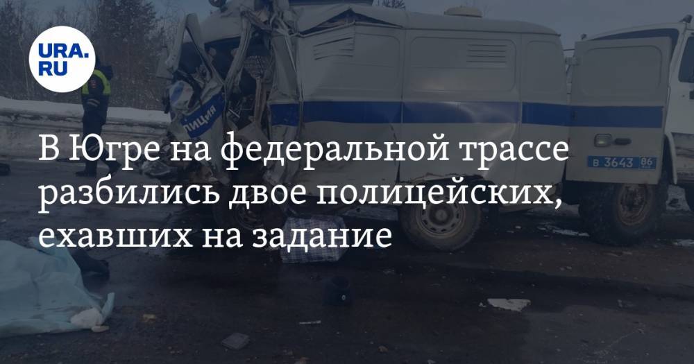 В Югре на федеральной трассе разбились двое полицейских, ехавших на задание. ФОТО - ura.news - Сургут - Югра - Нефтеюганск - Нижневартовск