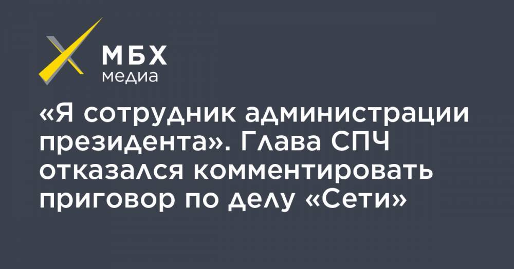 Валерий Фадеев - «Я сотрудник администрации президента». Глава СПЧ отказался комментировать приговор по делу «Сети» - mbk.news - Пенза