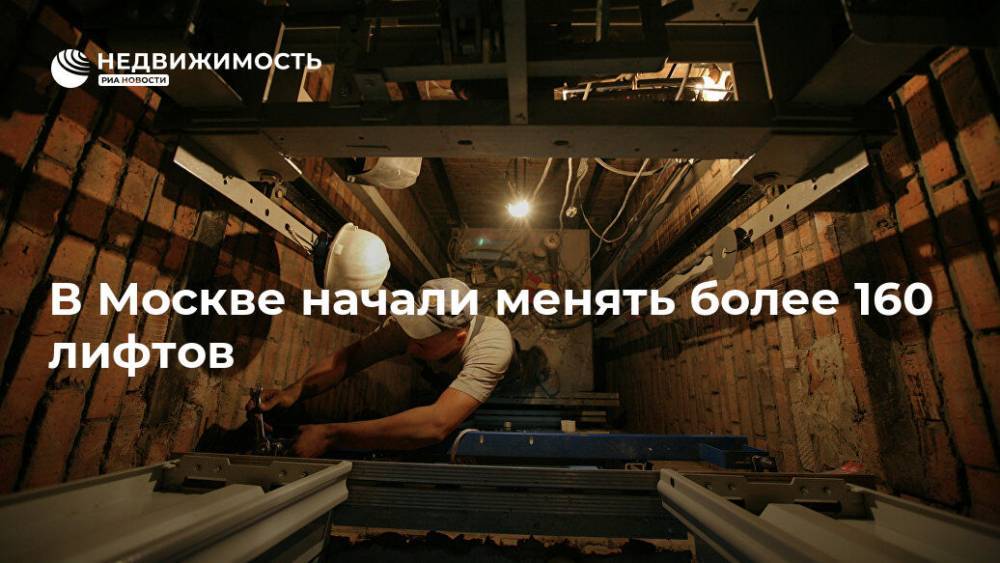 В Москве начали менять более 160 лифтов - realty.ria.ru - Москва