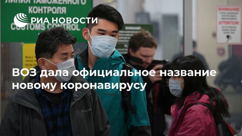 Адан Гебрейесус - Елизавета Исакова - ВОЗ дала официальное название новому коронавирусу - ria.ru - Китай