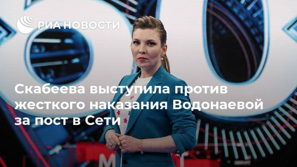 Алена Водонаева - Ольга Скабеева - Скабеева выступила против жесткого наказания Водонаевой за пост в Сети - ria.ru - Москва - Россия