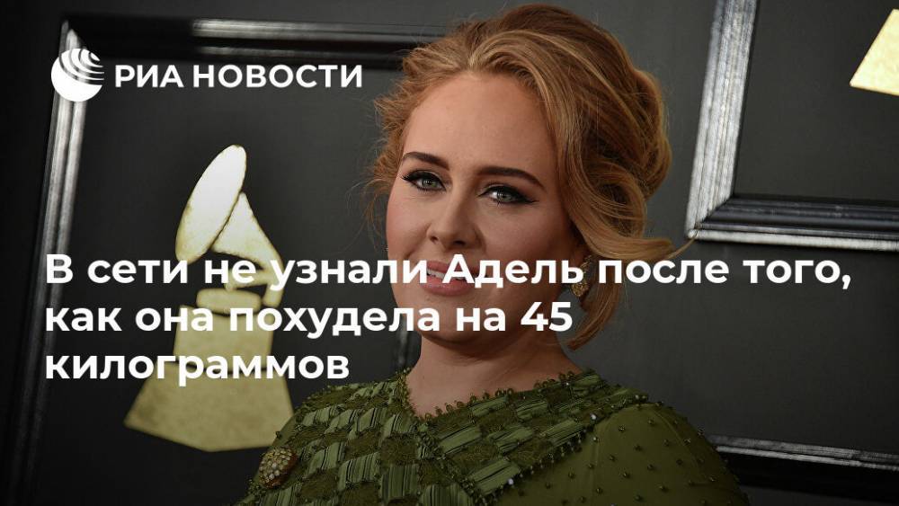 В сети не узнали Адель после того, как она похудела на 45 килограммов - ria.ru - Москва