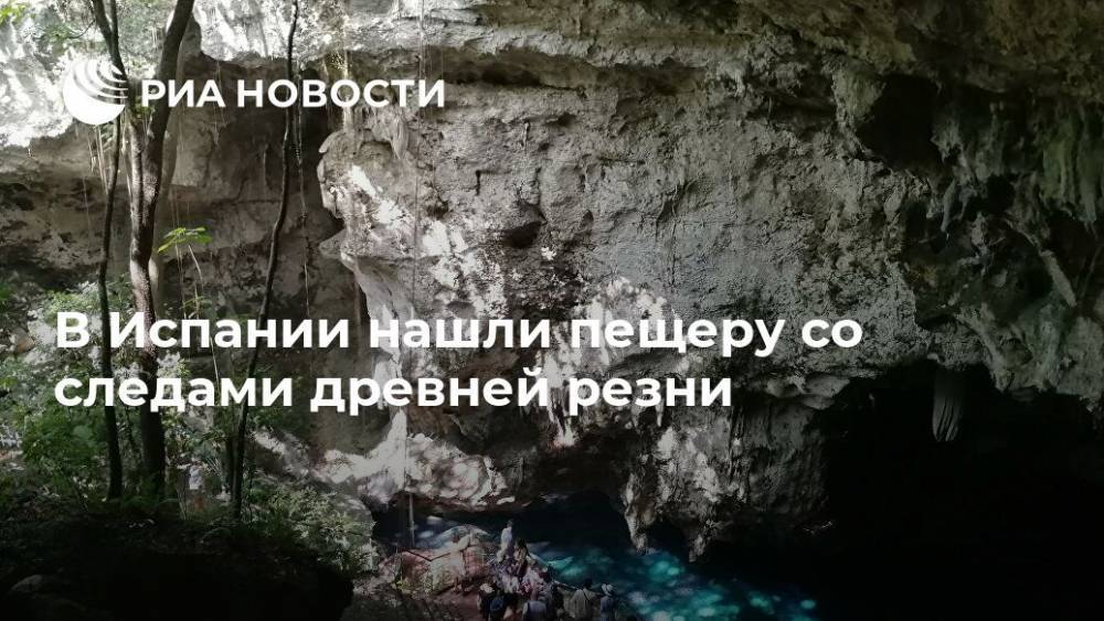 В Испании нашли пещеру со следами древней резни - ria.ru - Москва - Spain