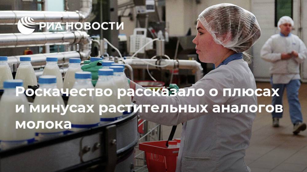 Роскачество рассказало о плюсах и минусах растительных аналогов молока - ria.ru - Москва - Россия