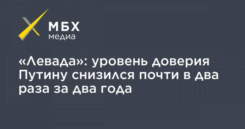 Сергей Шойгу - Владимир Путин - Сергей Лавров - Михаил Мишустин - «Левада»: уровень доверия Путину снизился почти в два раза за два года - mbk.news