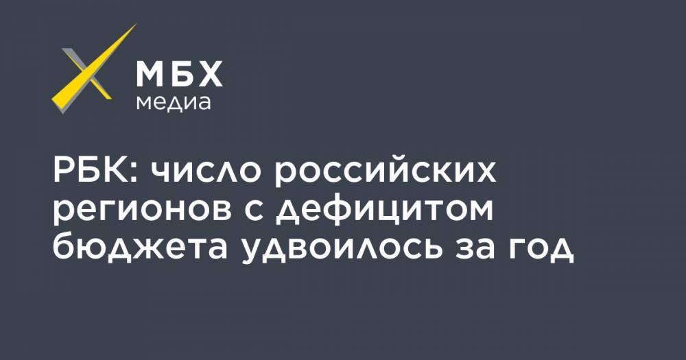 РБК: число российских регионов с дефицитом бюджета удвоилось за год - mbk.news - Москва - Россия - Башкирия - Московская обл.