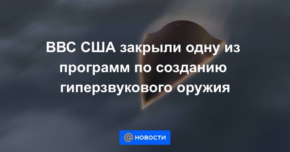 ВВС США закрыли одну из программ по созданию гиперзвукового оружия - news.mail.ru