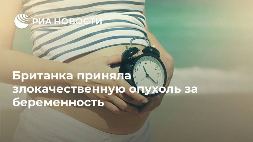 Кэти Холмс - Британка приняла злокачественную опухоль за беременность - ria.ru - Москва - Англия - Великобритания
