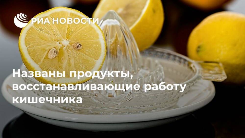 Названы продукты, восстанавливающие работу кишечника - ria.ru - Москва