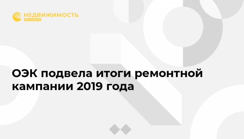 ОЭК подвела итоги ремонтной кампании 2019 года - realty.ria.ru - Москва