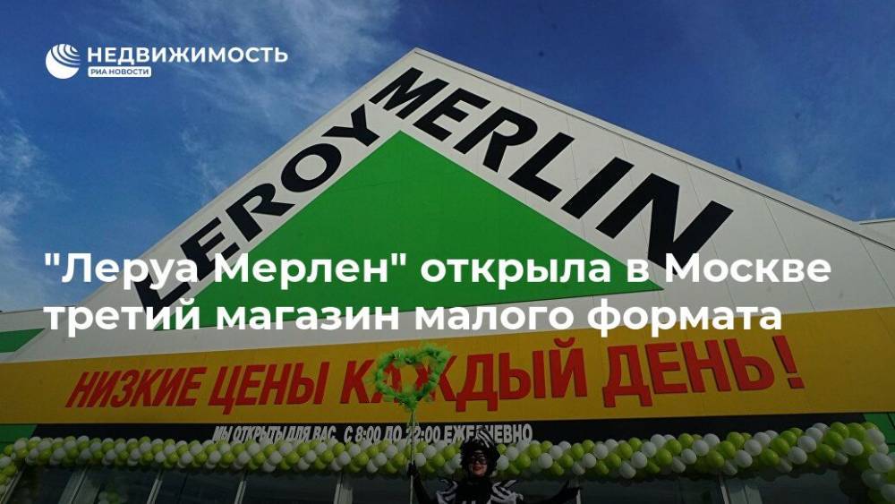 "Леруа Мерлен" открыла в Москве третий магазин малого формата - realty.ria.ru - Москва - Россия