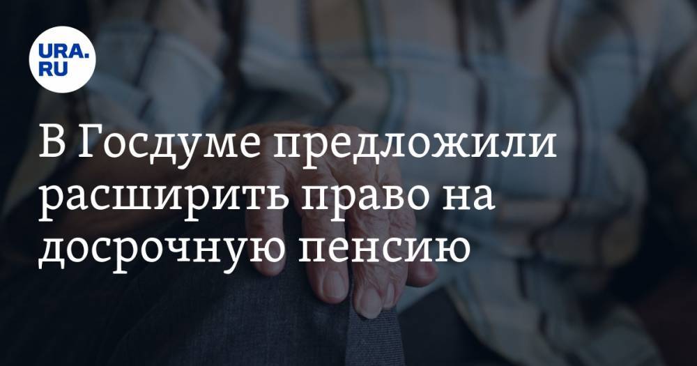 Николай Коломейцев - В Госдуме предложили расширить право на досрочную пенсию - ura.news - Россия