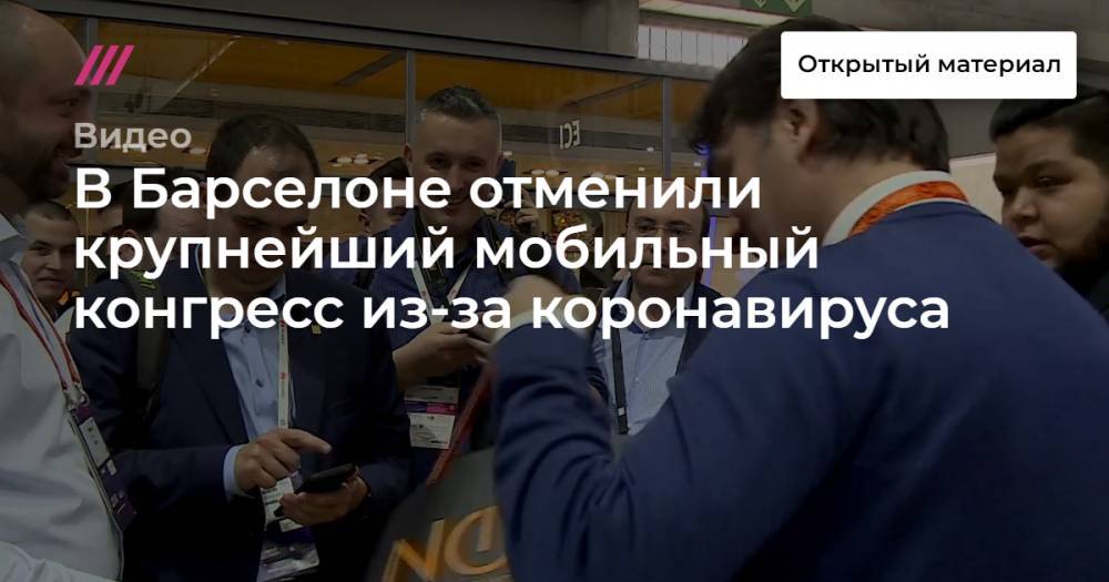 В Барселоне отменили крупнейший мобильный конгресс из-за коронавируса - tvrain.ru