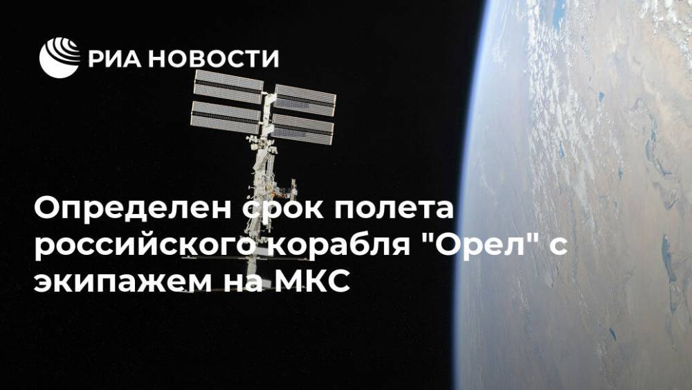 Определен срок полета российского корабля "Орел" с экипажем на МКС - ria.ru - Москва - Россия